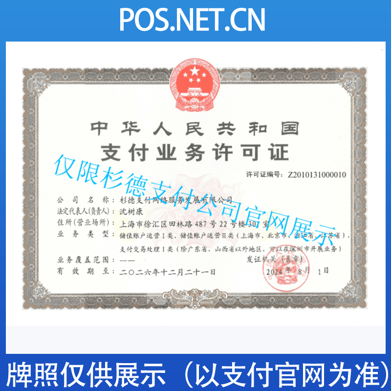 荣昌杉德支付牌照