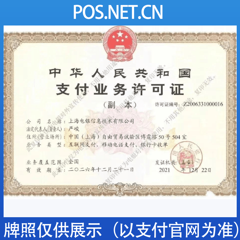 荣昌电银信息支付牌照