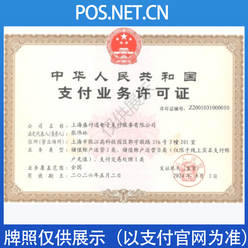 荣昌盛付通支付牌照