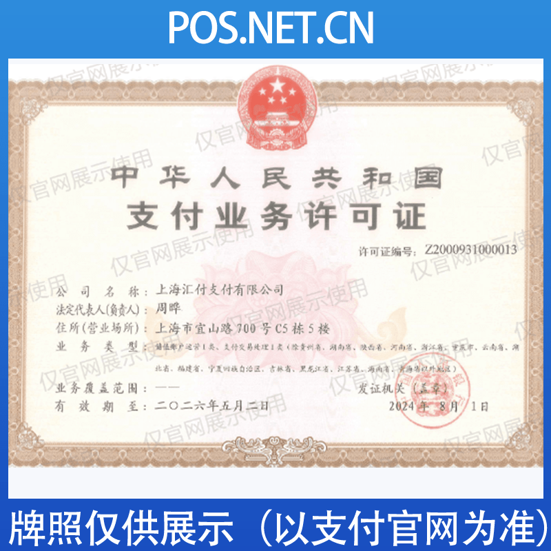 荣昌汇付天下支付牌照