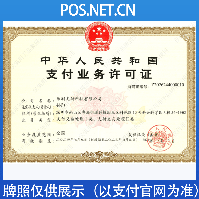 荣昌乐刷支付牌照