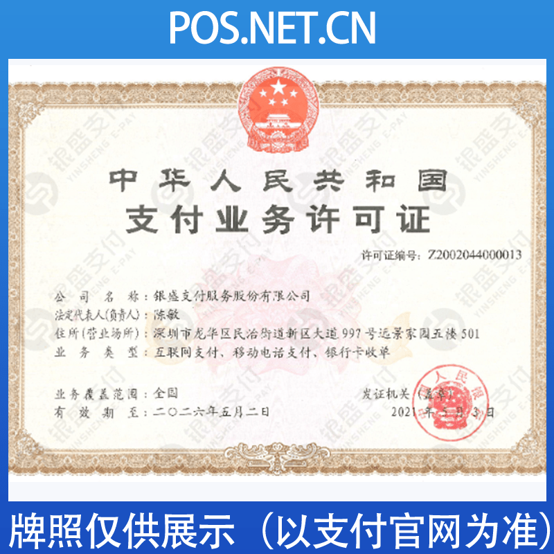 荣昌银盛支付牌照