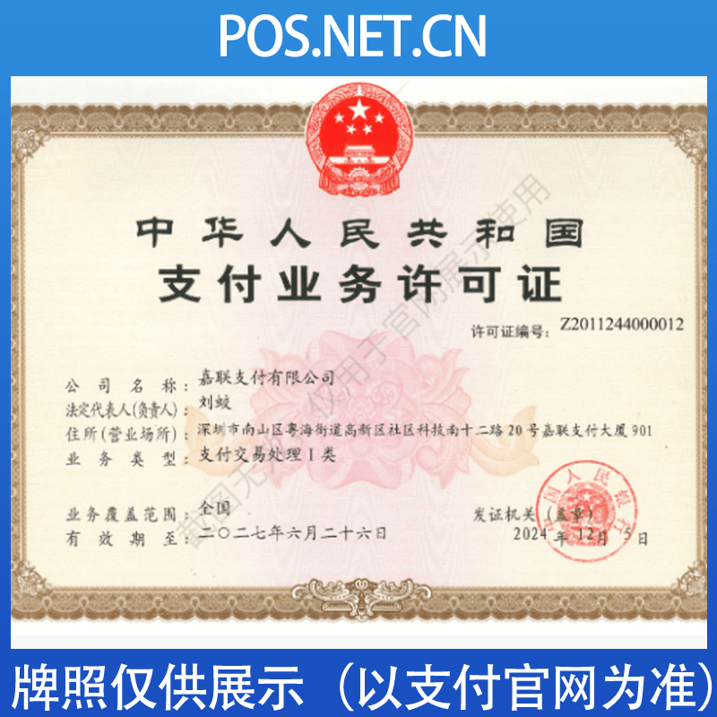 荣昌嘉联支付牌照