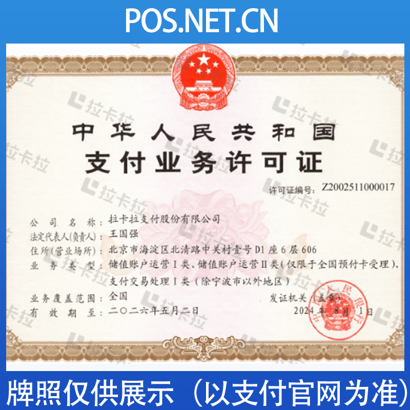 荣昌拉卡拉支付牌照